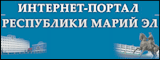 Интернет-портал Республики Марий Эл
